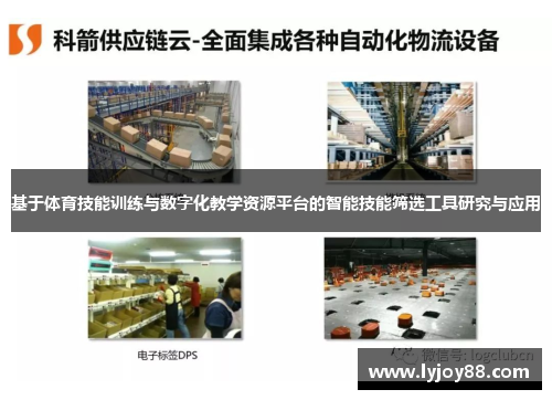 基于体育技能训练与数字化教学资源平台的智能技能筛选工具研究与应用