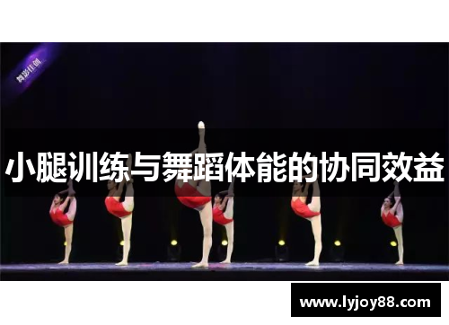 小腿训练与舞蹈体能的协同效益