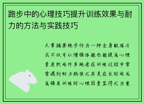 跑步中的心理技巧提升训练效果与耐力的方法与实践技巧