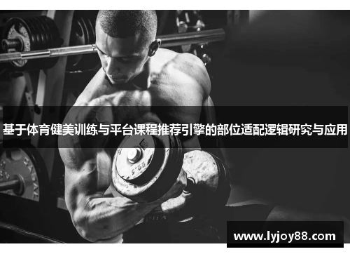 基于体育健美训练与平台课程推荐引擎的部位适配逻辑研究与应用