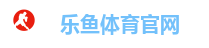 乐鱼体育官网